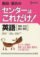 島田・落合のセンターはこれだけ！英語「発音・文法・語法・整序」 シグマベスト （新装版）