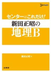 センターはこれだけ！新田正昭の地理Ｂ シグマベスト