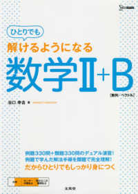 ひとりでも解けるようになる数学２＋Ｂ シグマベスト