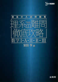 理系の難問徹底攻略数学１・Ａ・２・Ｂ・３ シグマベスト