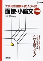 大学受験推薦入試ＡＯ入試の面接・小論文 〈文系編〉 シグマベスト