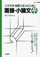 大学受験推薦入試・ＡＯ入試の面接・小論文 〈看護医療系編〉 シグマベスト