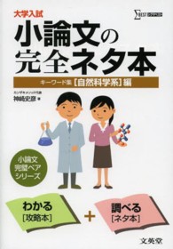 シグマベスト<br> 大学入試小論文の完全ネタ本―キーワード集　自然科学系編