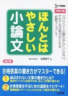 ほんとはやさしい小論文 - 大学入試 シグマベスト （改訂版）