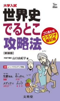 世界史でるとこ攻略法 シグマベスト　大学入試ウラワザ暗記術 （新装版）