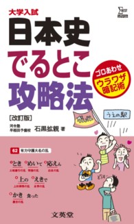 日本史でるとこ攻略法 シグマベスト　大学入試ウラワザ暗記術 （改訂版）