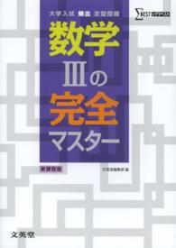 シグマベスト<br> 数学３の完全マスター - 大学入試頻出定型問題