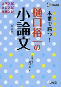 本番で勝つ 樋口裕一の小論文 樋口 裕一 著 紀伊國屋書店ウェブストア オンライン書店 本 雑誌の通販 電子書籍ストア