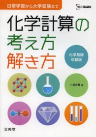 シグマベスト<br> 化学計算の考え方解き方 - 化学基礎収録版