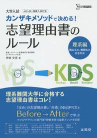 シグマベスト<br> カンザキメソッドで決める！志望理由書のルール 〈理系編〉 - 大学入試