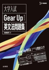 大学入試Ｇｅａｒ　Ｕｐ英文法問題集 シグマベスト