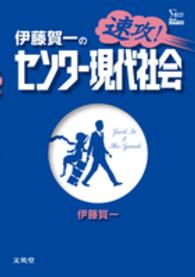 シグマベスト<br> 伊藤賀一の速攻！センター現代社会