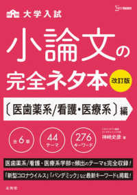 大学入試小論文完全ネタ本　医歯薬系／看護・医療系編 シグマベスト （改訂版）