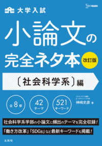 シグマベスト<br> 大学入試小論文の完全ネタ本　社会科学系編 （改訂版）