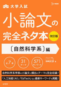 シグマベスト<br> 小論文の完全ネタ本　自然科学系編 - 大学入試 （改訂版）