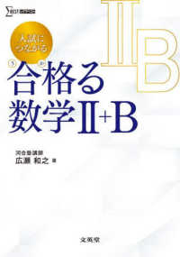 入試につながる合格る数学２＋Ｂ シグマベスト