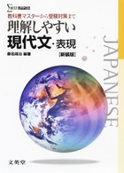 理解しやすい現代文・表現 シグマベスト （〔新装版〕）