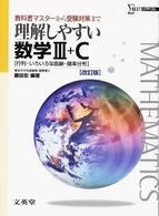 理解しやすい数学３＋Ｃ - 行列・いろいろな曲線・確率分布 シグマベスト （改訂版）