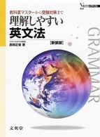 理解しやすい英文法 シグマベスト （〔新装版〕）