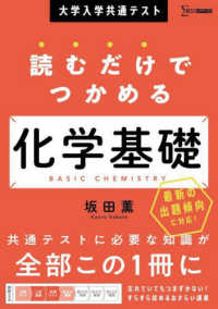 大学入学共通テスト　読むだけでつかめる　化学基礎 読むだけでつかめる