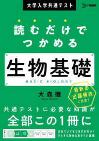 大学入学共通テスト　読むだけでつかめる生物基礎 読むだけでつかめる