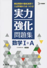 実力強化問題集数学１＋Ａ - 頻出問題の徹底演習で入試突破の力をつける！ シグマベスト