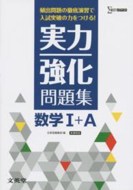 実力強化問題集数学１＋Ａ - 頻出問題の徹底演習で入試突破の力をつける！ シグマベスト