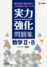 実力強化問題集数学２＋Ｂ - 頻出問題の徹底演習で入試突破の力をつける！ シグマベスト