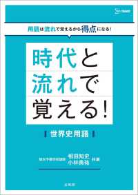 時代と流れで覚える！世界史用語 時代と流れで覚える