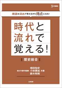 時代と流れで覚える！歴史総合 時代と流れで覚える