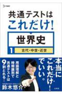 共通テストはこれだけ！世界史１［古代・中世・近世］ 共通テストはこれだけ！