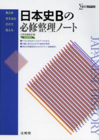 日本史Ｂの必修整理ノート シグマベスト