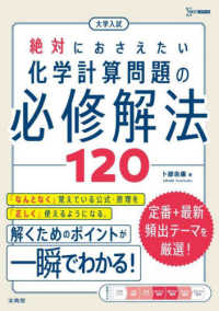 大学入試　絶対におさえたい　化学計算問題の必修解法１２０