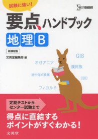 要点ハンドブック地理Ｂ - 試験に強い！ シグマベスト