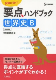 要点ハンドブック世界史Ｂ - 試験に強い！ シグマベスト