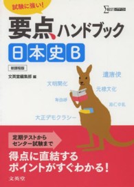 要点ハンドブック日本史Ｂ - 試験に強い！ シグマベスト