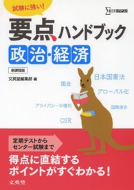 要点ハンドブック政治・経済 - 試験に強い！ シグマベスト