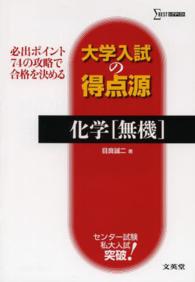 シグマベスト<br> 大学入試の得点源化学「無機」 - 必出ポイント７４の攻略で合格を決める