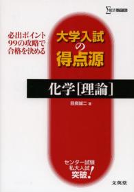 大学入試の得点源化学「理論」 - 必出ポイント９９の攻略で合格を決める シグマベスト