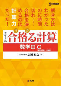 合格る計算　数学３・Ｃ［複素数平面・２次曲線］ - 大学入試 シグマベスト （改訂版）