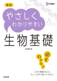 高校やさしくわかりやすい生物基礎 シグマベスト