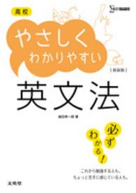 シグマベスト<br> 高校やさしくわかりやすい英文法 （〔新装版〕）