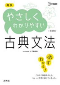 高校やさしくわかりやすい古典文法 シグマベスト （〔新装版〕）