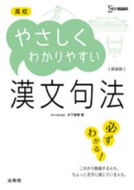 シグマベスト<br> 高校やさしくわかりやすい漢文句法 （〔新装版〕）