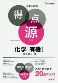 大学入試の得点源化学「有機」 - 必出ポイント１０９の攻略で合格を決める シグマベスト （〔新装〕）