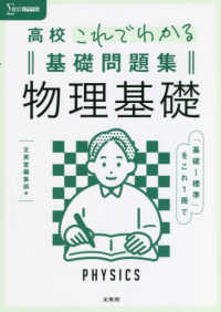 高校これでわかる基礎問題集物理基礎 シグマベスト