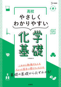 シグマベスト<br> 高校やさしくわかりやすい化学基礎