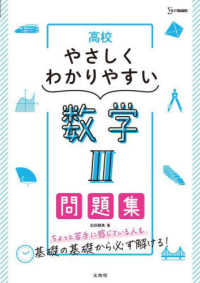 シグマベスト<br> 高校やさしくわかりやすい問題集　数学２