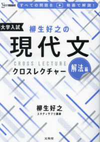 柳生好之の現代文クロスレクチャー　解法編 シグマベスト