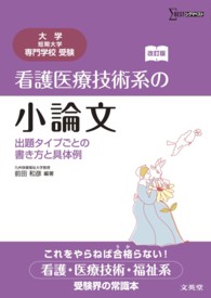 シグマベスト<br> 看護医療技術系の小論文 - 出題タイプごとの書き方と具体例 （改訂版）